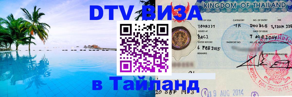 Как сделать DTV визу в Тайланд Ростов-на-Дону 