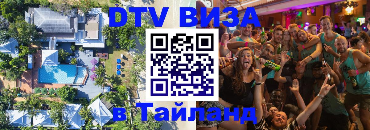 Сколько стоит виза DTV в Тайланд Ростов-на-Дону 